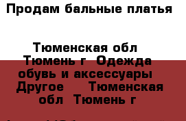 Продам бальные платья - Тюменская обл., Тюмень г. Одежда, обувь и аксессуары » Другое   . Тюменская обл.,Тюмень г.